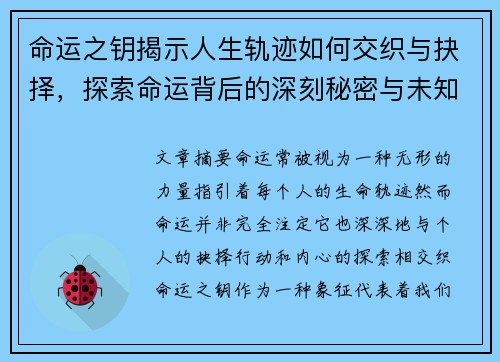 命运之钥揭示人生轨迹如何交织与抉择,探索命运背后的深刻秘密与未知挑战 命运之钥揭示人生轨迹如何交织与抉择,探索命运背后的深刻秘密与未知挑战
