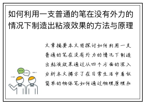 如何利用一支普通的笔在没有外力的情况下制造出粘液效果的方法与原理解析