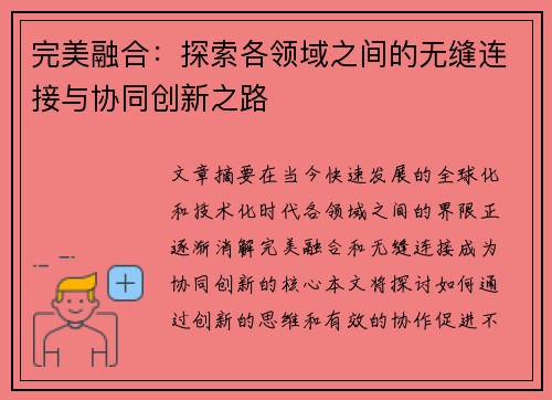 完美融合：探索各领域之间的无缝连接与协同创新之路