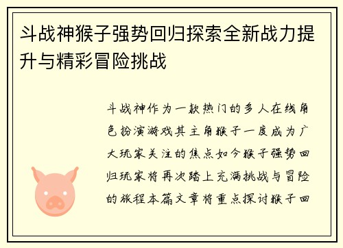 斗战神猴子强势回归探索全新战力提升与精彩冒险挑战