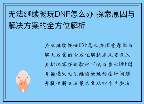 无法继续畅玩DNF怎么办 探索原因与解决方案的全方位解析