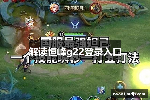 解读恒峰g22登录入口